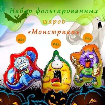 Воздушные шары фольгированные 22", набор «Монстрики», 3 шт.