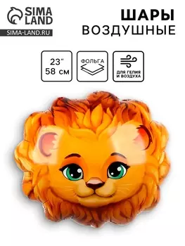 Воздушный шар фольгированный 23" «Лев», фигура