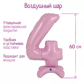 Шар фольгированный 25" «Цифра 4», на подставке, для воздуха, цвет пастельно-розовый