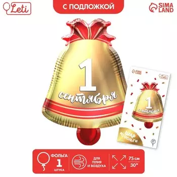Воздушный шар фольгированный 30" «1 сентября», колокольчик, с подложкой