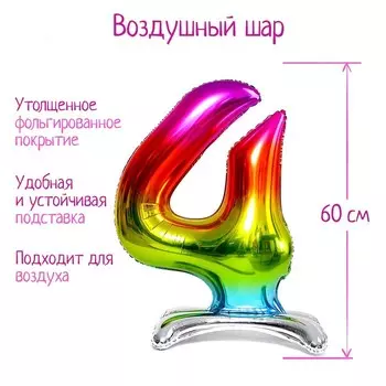 Воздушный шар фольгированный 32" «Цифра 4», на подставке, под воздух
