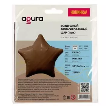 Шар фольгированный 30" «Звезда», мистик какао, индивидуальная упаковка