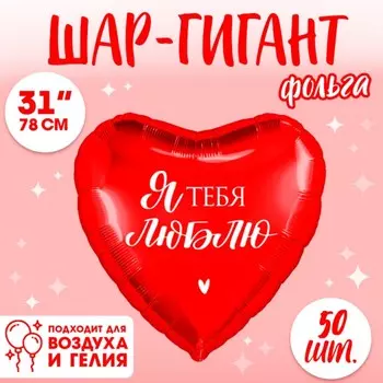 Шар фольгированный 31" «Люблю», сердце, набор 50 шт.