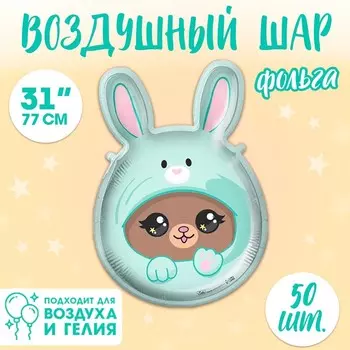 Воздушные шары фольгированные 31" «Мишка в зайке», фигура, 50 шт.