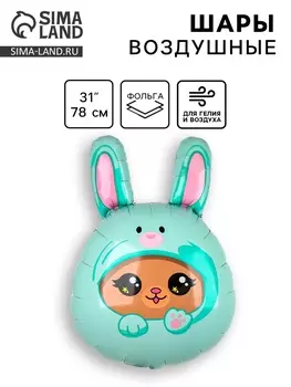 Воздушные шары фольгированные 31" «Зайка», фигура