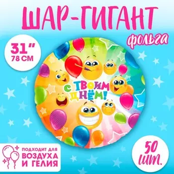 Воздушные шары фольгированные 31" «С твоим днём», круг, 50 шт.