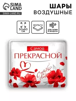 Шар фольгированный 31" "Самой прекрасной"