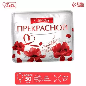 Воздушные шары фольгированные 31" «Самой прекрасной», квадрат, 50 шт.