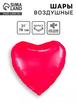 Воздушный шар фольгированный 31" «Сердце», фуксия