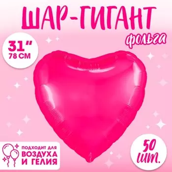 Воздушные шары фольгированные 31" «Сердце», 50 шт., фуксия