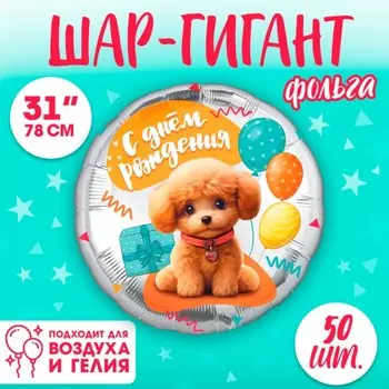 Воздушный шар фольгированный 31" «Собачка», круг, набор 50 шт.