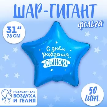 Шар фольгированный 31" «Сынок», звезда, набор 50 шт.