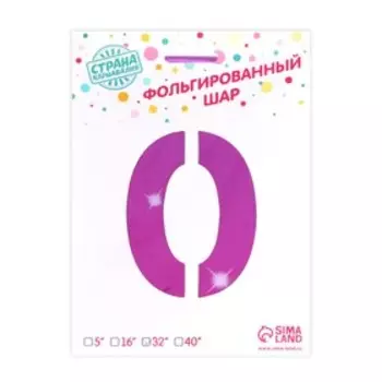 Шар воздушный фольгированный 32" «Цифра 0»