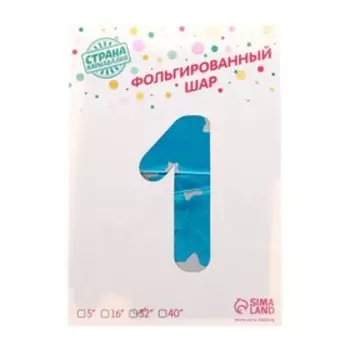 Шар фольгированный 32" Цифра 1, звёзды, индивидуальная упаковка, цвет голубой