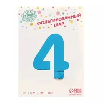 Шар фольгированный 32" Цифра 4, индивидуальная упаковка, цвет синий