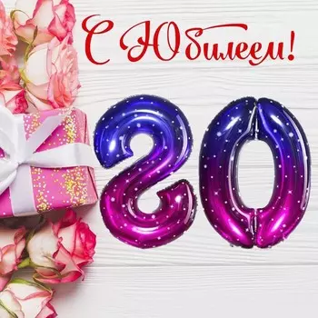Воздушные шары фольгированные 32" «Юбилей 80», цифры