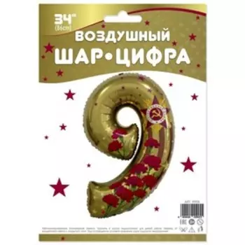 Шар фольгированный 34" «9 Мая», цифра