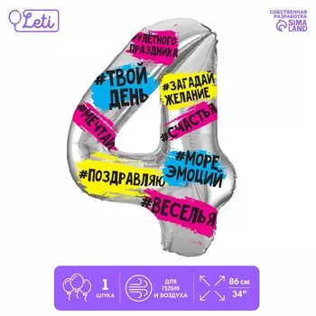 Воздушный шар фольгированный 34" «Цифра 4», с подложкой