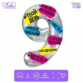 Воздушный шар фольгированный 34" «Цифра 9», с подложкой