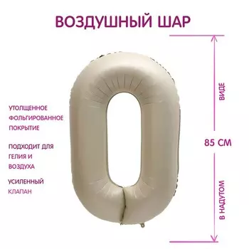 Шар фольгированный 40" цифра "0", цвет мистик крем Slim