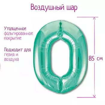 Шары воздушные фольгированные 40" «Цифра 0», цвет бискаискии зелёный