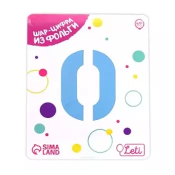 Воздушный шар фольгированный 40" «Цифра 0»