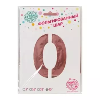 Шар воздушный фольгированный 40" «Цифра 0», розовое золото