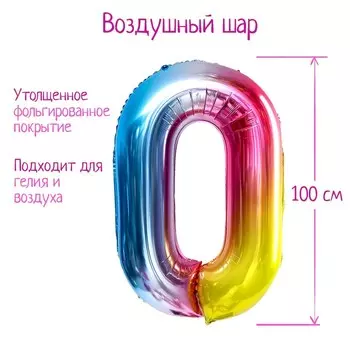 Шары воздушные фольгированные 40" «Цифра 0», радуга