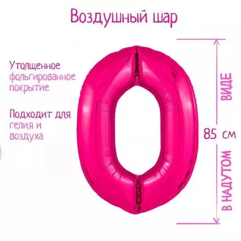 Шар фольгированный 40'' цифра 0, Slim, Фуксия