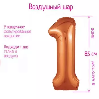 Шар фольгированный 40" цифра "1" цвет папайя