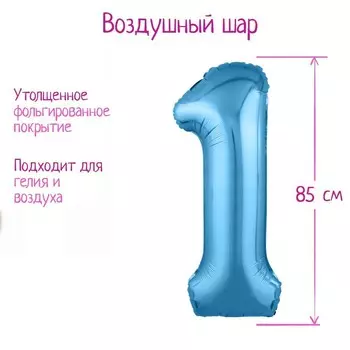 Шар фольгированный 40" «Цифра 1», цвет холодный голубой, Slim