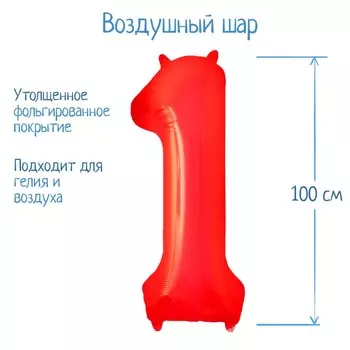 Шар фольгированный 40" Цифра 1, цвет красный