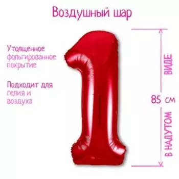 Шар фольгированный 40" «Цифра 1», цвет красный Slim