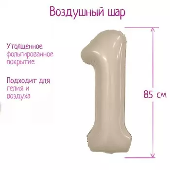 Шар фольгированный 40" цифра "1", цвет мистик крем Slim