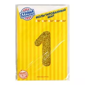 Воздушный шар фольгированный 40" «Цифра 1», голография