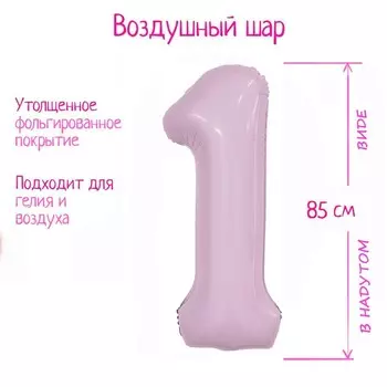 Шар фольгированный 40" «Цифра 1», орхидея Slim