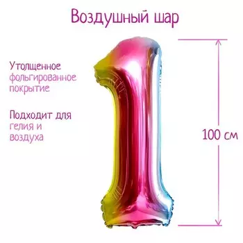 Воздушный шар фольгированный 40" «Цифра 1», градиент
