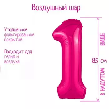 Шар фольгированный 40'' цифра 1, Slim, Фуксия