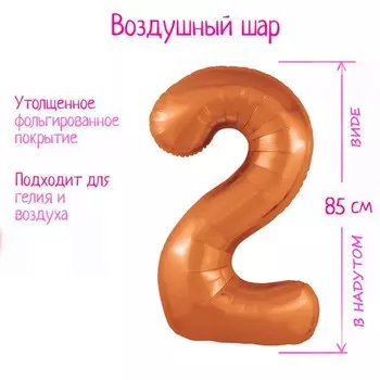 Шар фольгированный 40" цифра "2" цвет папайя