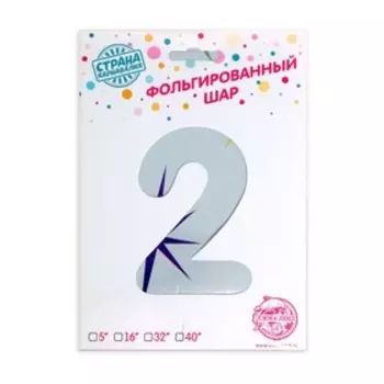 Шар фольгированный 40" «Цифра 2», разноцветные звёзды