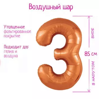 Шар фольгированный 40" цифра "3" цвет папайя