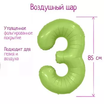 Шар фольгированный 40" цифра "3", цвет мистик фисташка Slim