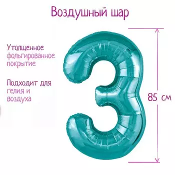 Воздушный шар фольгированный 40" цифра «3», цвет океан Slim