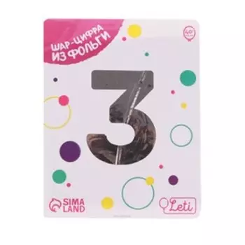 Шары воздушные фольгированные 40" «Цифра 3», цвет серебро