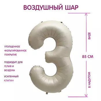Шар фольгированный 40" Цифра 3, цвет «Взбитые сливки»