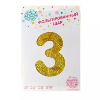 Шары воздушные фольгированные 40" «Цифра 3», голография, золото