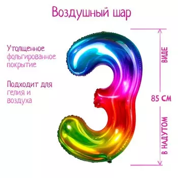 Воздушный шар фольгированный 40" «Цифра 3», мармеладный градиент