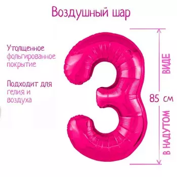 Шар фольгированный 40'' цифра 3, Slim, Фуксия