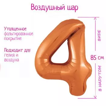 Воздушный шар фольгированный 40" цифра «4», цвет папайя