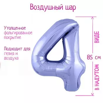 Шар воздушный фольгированный 40" «Цифра 4», пастельный фиолетовый